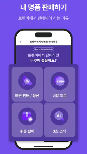 트렌비 - 전세계 명품 쇼핑 플랫폼 screenshot