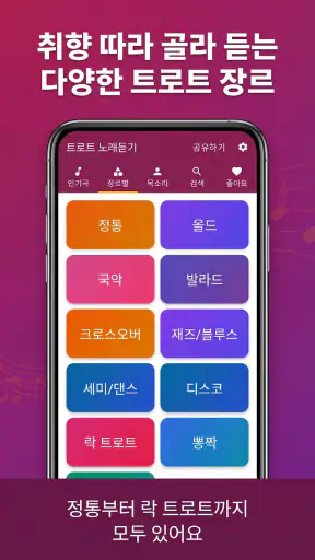 트로트 노래듣기 screenshot