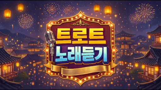 트로트 노래듣기 screenshot