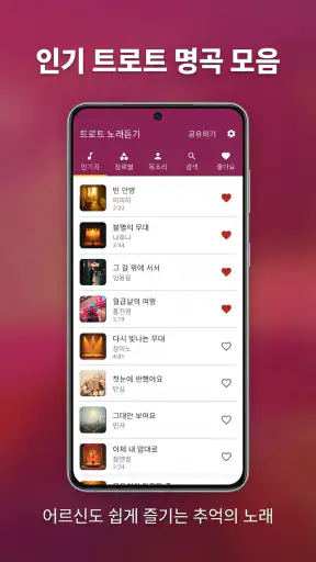 트로트 노래듣기 screenshot