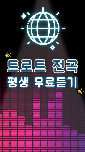 트로트 노래모음 - 신나는 트로트 감상 screenshot