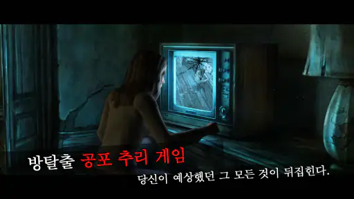 트루피어 : 버림받은 영혼 Part 1 - 방탈출 게임 screenshot