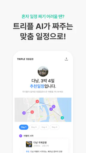 트리플 - 항공·호텔 최저가 예약, 여행계획 screenshot