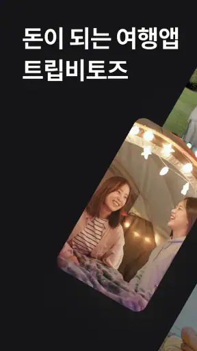 트립비토즈 - Play Share Stay screenshot