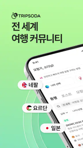 트립소다 - 여행 모험 동행 커뮤니티 어드벤처 투어 screenshot