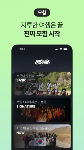 트립소다 - 여행 모험 동행 커뮤니티 어드벤처 투어 screenshot