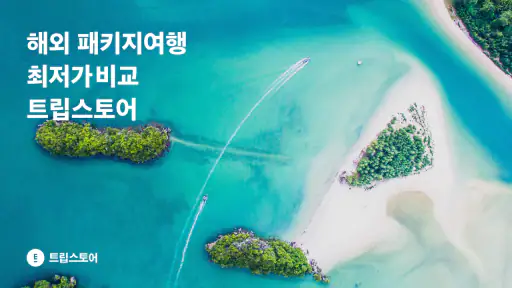 트립스토어 - 즐거운 여행을 쉽게 screenshot