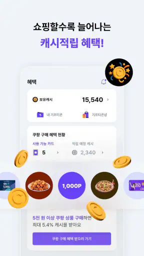 특가요정 - 쿠팡 쇼핑으로 시작하는 스마트 앱테크 screenshot