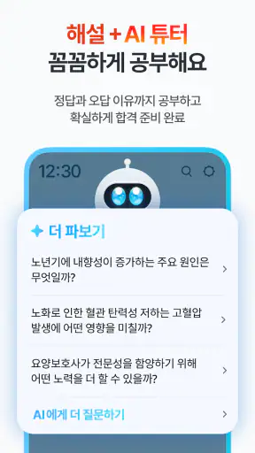 틈틈봇-요양보호사 자격증대비 (잠금화면 자동학습)+알람 screenshot