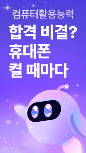 틈틈봇-컴활 (컴퓨터활용능력 1급, 2급)+알람 screenshot