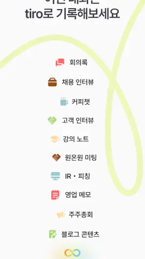 티로 Tiro: 실시간 대화기록, 완벽한 요약노트 AI screenshot