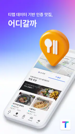 티맵 - 장소추천, 지도, 운전점수, 대중교통, 대리 screenshot