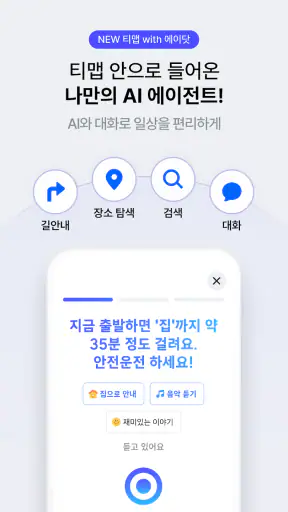 티맵 - 장소추천, 지도, 운전점수, 대중교통, 대리 screenshot