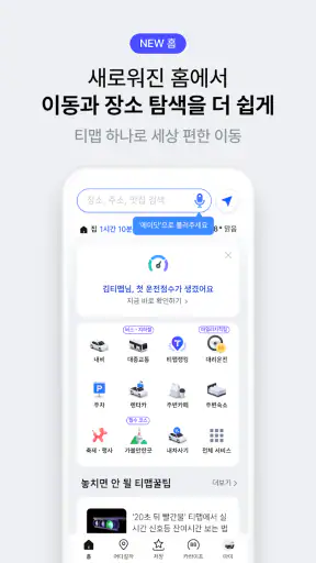 티맵 - 장소추천, 지도, 운전점수, 대중교통, 대리 screenshot