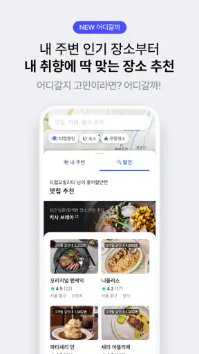 티맵 - 장소추천, 지도, 운전점수, 대중교통, 대리 screenshot
