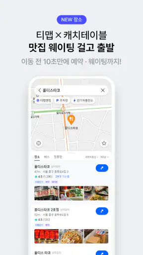 티맵 - 장소추천, 지도, 운전점수, 대중교통, 대리 screenshot