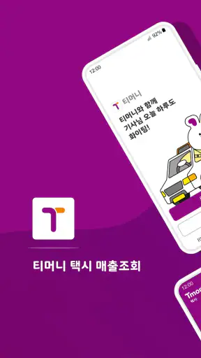 티머니 택시투데이 screenshot