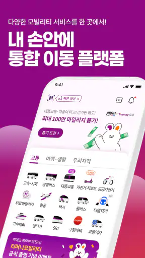 티머니GO - 택시 고속시외 따릉이 킥보드 screenshot