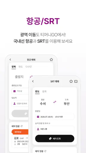 티머니GO - 택시 고속시외 따릉이 킥보드 screenshot