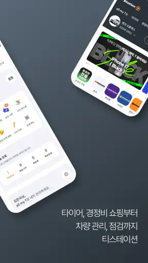 티스테이션 – 타이어쇼핑과 차량관리를 한번에! screenshot