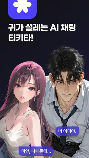 티키타 - 상상 속 누구와도 티키타카하는 AI 채팅 screenshot
