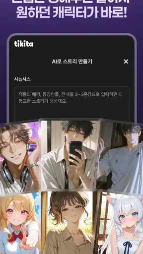 티키타 - 상상 속 누구와도 티키타카하는 AI 채팅 screenshot