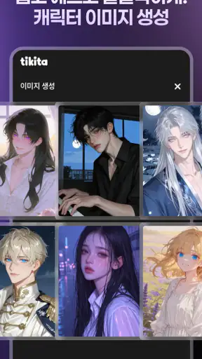 티키타 - 상상 속 누구와도 티키타카하는 AI 채팅 screenshot