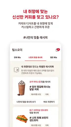 팀홀튼 screenshot