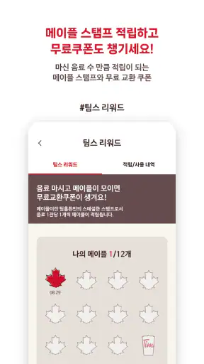 팀홀튼 screenshot