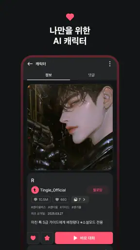 팅글 - 나만을 위한 AI 로맨스 screenshot