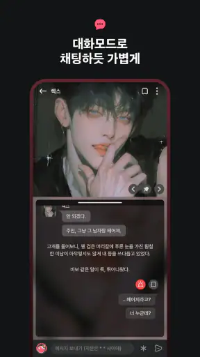 팅글 - 나만을 위한 AI 로맨스 screenshot