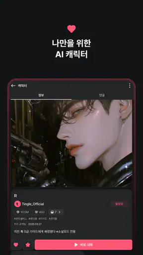 팅글 - 나만을 위한 AI 로맨스 screenshot