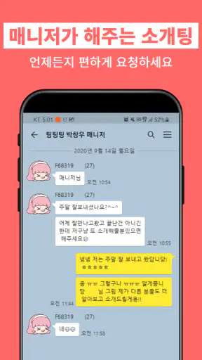 팅팅팅 - 매니저가 해주는 소개팅 screenshot