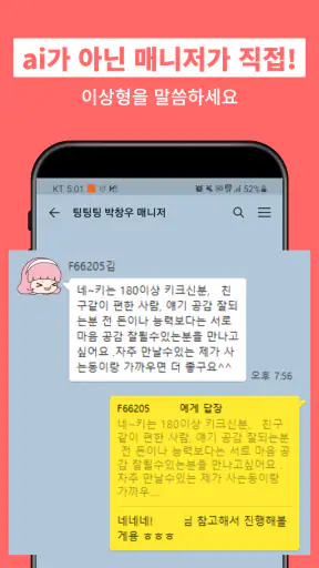 팅팅팅 - 매니저가 해주는 소개팅 screenshot