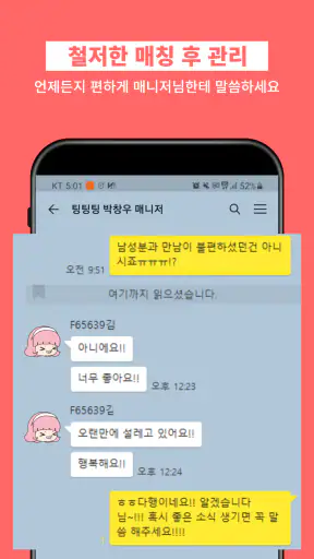 팅팅팅 - 매니저가 해주는 소개팅 screenshot