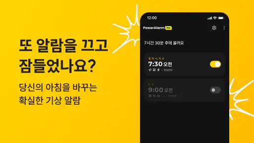 파워알람 - 무조건 깨워주는 알람시계 (미라클모닝) screenshot