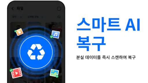 파일 복구 - 사진 복구 screenshot