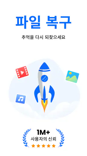 파일 복구 - 사진 복구 screenshot