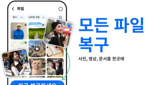 파일 복구 - 사진 복구 screenshot