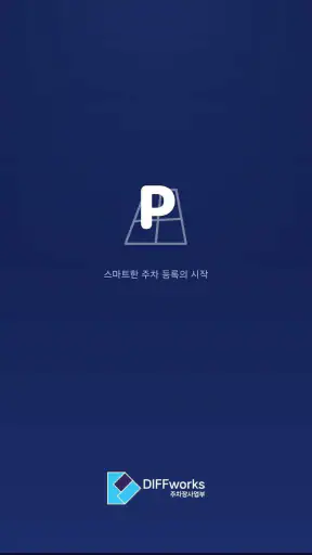 파킹마이홈 screenshot