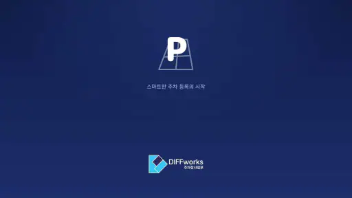 파킹마이홈 screenshot