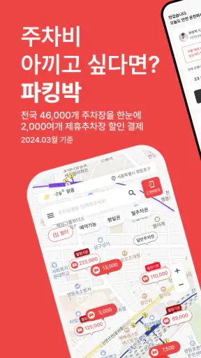 파킹박 - 주차장결제/주차장찾기/월주차/공항주차 screenshot
