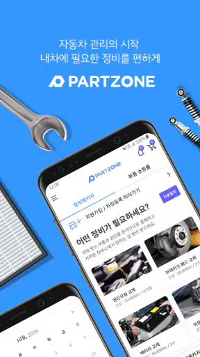 파트존 - 정비예약, 차계부, 정비이력조회 screenshot