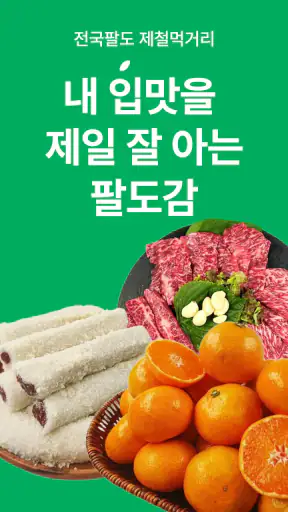 팔도감 - 4060 제철먹거리 장보기앱 screenshot