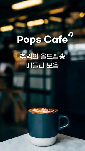 팝스까페 - 7080 음악다방 골드팝송 screenshot