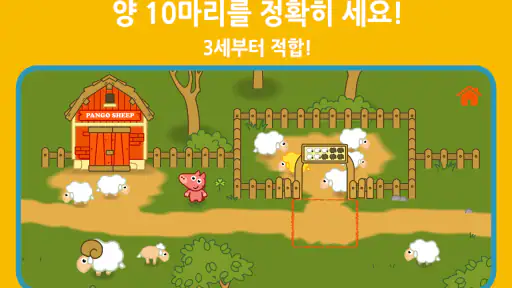 팡고 쉽: 숫자 세고 놀아요 screenshot