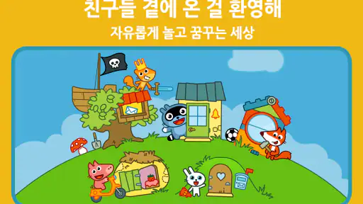 팡고랜드 - 상상의 세계 screenshot