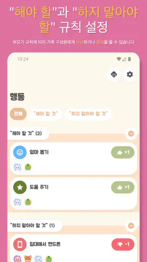 패밀리 리워드: 습관과 집안일 screenshot