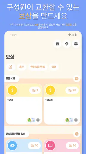 패밀리 리워드: 습관과 집안일 screenshot