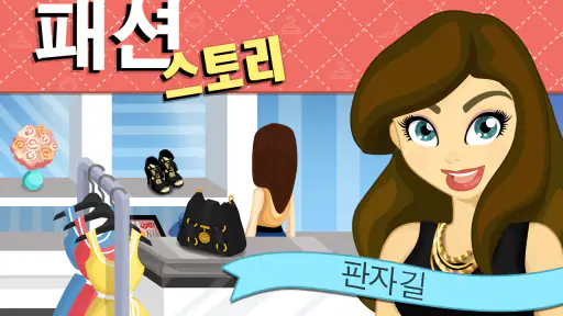 패션 스토리: 판자길 screenshot